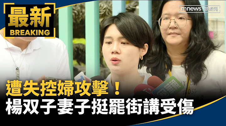 遭失控婦攻擊！　作家楊双子妻子挺罷街講受傷｜#鏡新聞