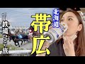 【JR北海道 乗り放題】大人の休日、グルメ、観光、十勝帯広のルーツ感じるひとり旅！