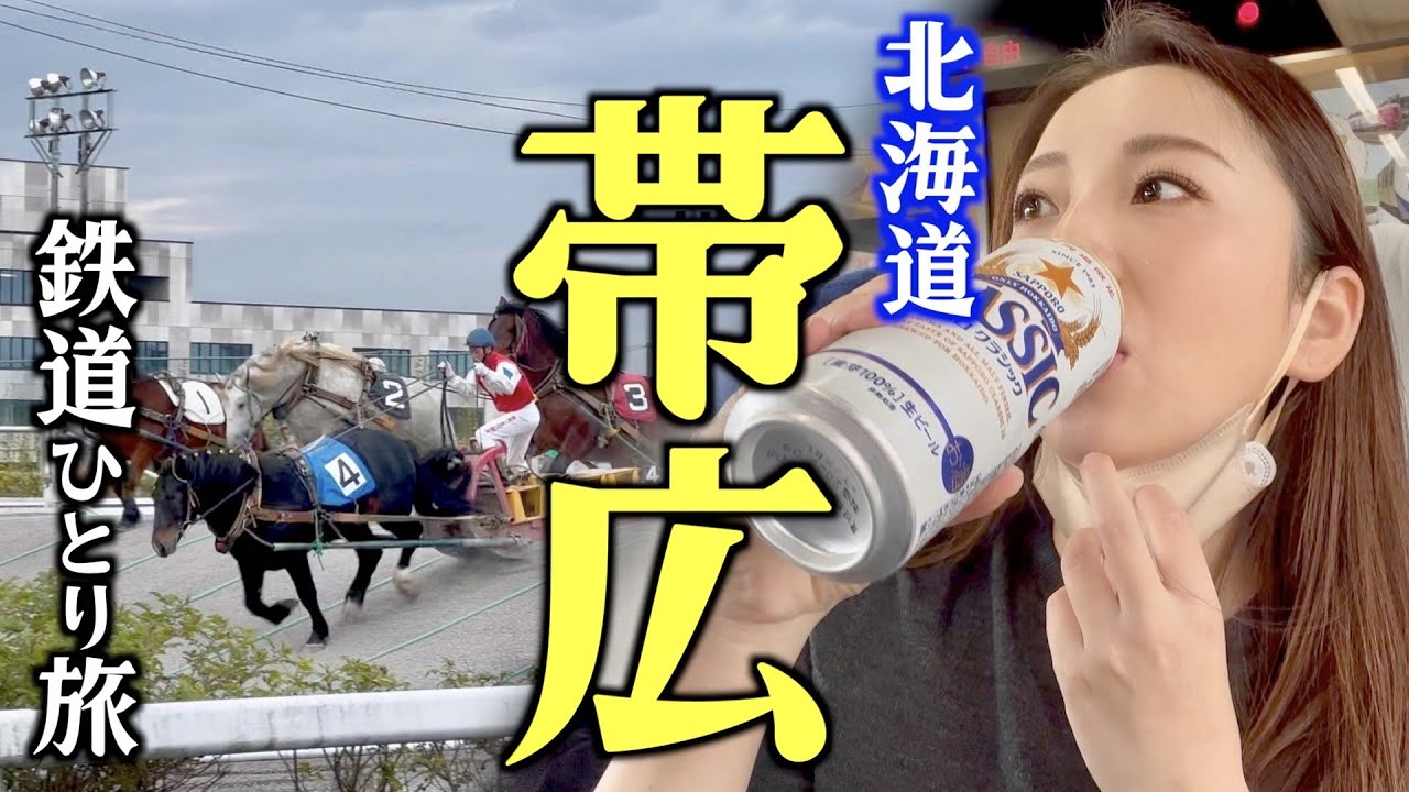 【JR北海道 乗り放題】大人の休日、グルメ、観光、十勝帯広のルーツ感じるひとり旅！