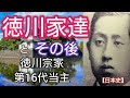 日本史】徳川家達とその後「青天を衝け」の時代 首相候補に! 4歳で徳川宗家の第16代当主に就任の田安亀之助！Tokugawa Iesato Japan