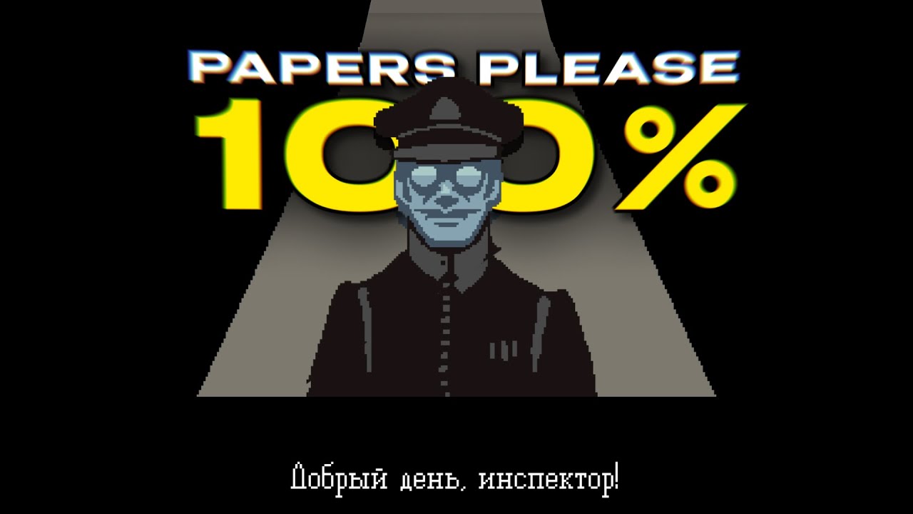 Я прошел PAPERS PLEASE на 100%