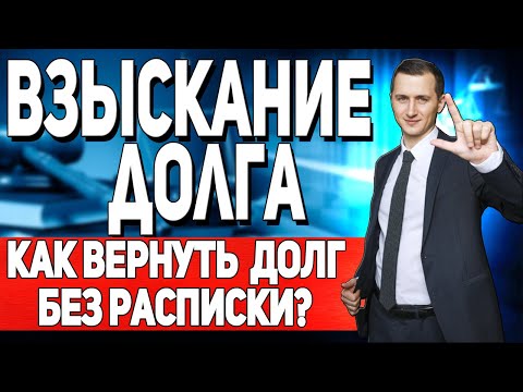 ВЗЫСКАНИЕ ДОЛГА БЕЗ РАСПИСКИ // ДОЛГ БЕЗ РАСПИСКИ // Как вернуть долг?