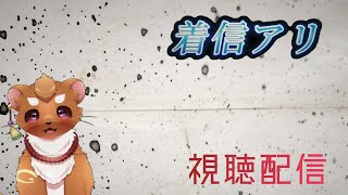 【視聴配信】恐怖のメロディーあなたはダイジョウブ？【着信アリ】