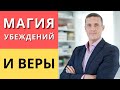 Магия убеждений и веры