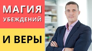 Магия убеждений и веры