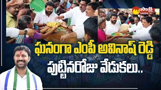 MP YS Avinash Reddy Birthday Celebrations in Kadapa |@SakshiTV