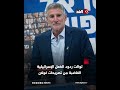 يائير غولان إسرائيل تقتل أطفال غزة كهواية وتل أبيب أصبحت منبوذة بين الأمم يائير غولان إسرائيل تقتل أطفال غزة كهواية وتل أبيب أصبحت منبوذة بين الأمم