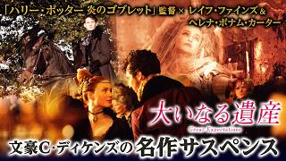 【✨チャンネルセレクション✨】大いなる遺産　『ハリー・ポッター』シリーズのレイフ・ファインズ、ヘレナ・ボナム＝カーターら実力派共演
