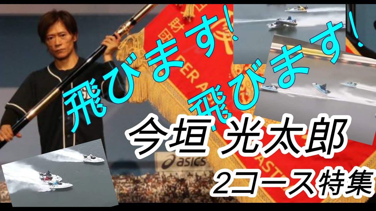 投票前にクセをチェック】 今垣 光太郎 2コース特集 - YouTube