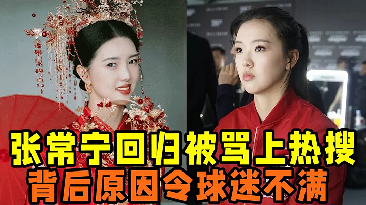 27岁张常宁回归被骂上热搜！背后原因令球迷不满！ - 天天要闻
