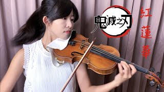 鬼滅之刃OP-紅蓮華 (Demon Slayer Gurenge) 小提琴與鋼琴 Violin＆Piano | Carol Lin＆Louis Liao