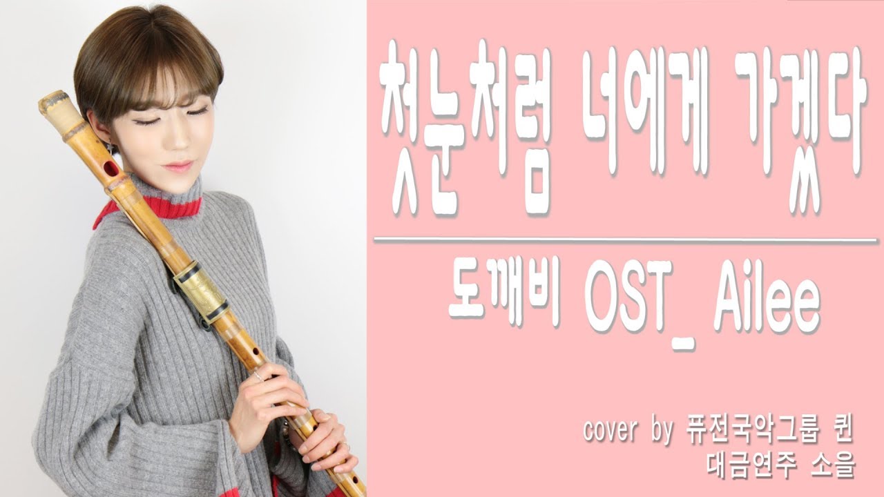 I will go to you like the first snow - GoblinOST cover /도깨비OST-첫눈처럼 너에게 가겠다-에일리/대금연주★퓨전국악 퀸