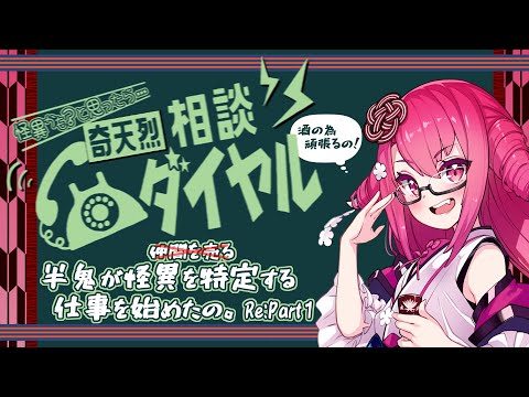 【仲間を売る】 半鬼が怪異を特定する仕事を始めたの。Re;Part1 【奇天烈相談ダイヤル 初見飲酒実況】