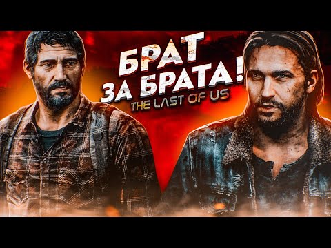 БРАТ ЗА БРАТА - ЗА ОСНОВУ ВЗЯТО! (ПРОХОЖДЕНИЕ The Last Of Us #12)