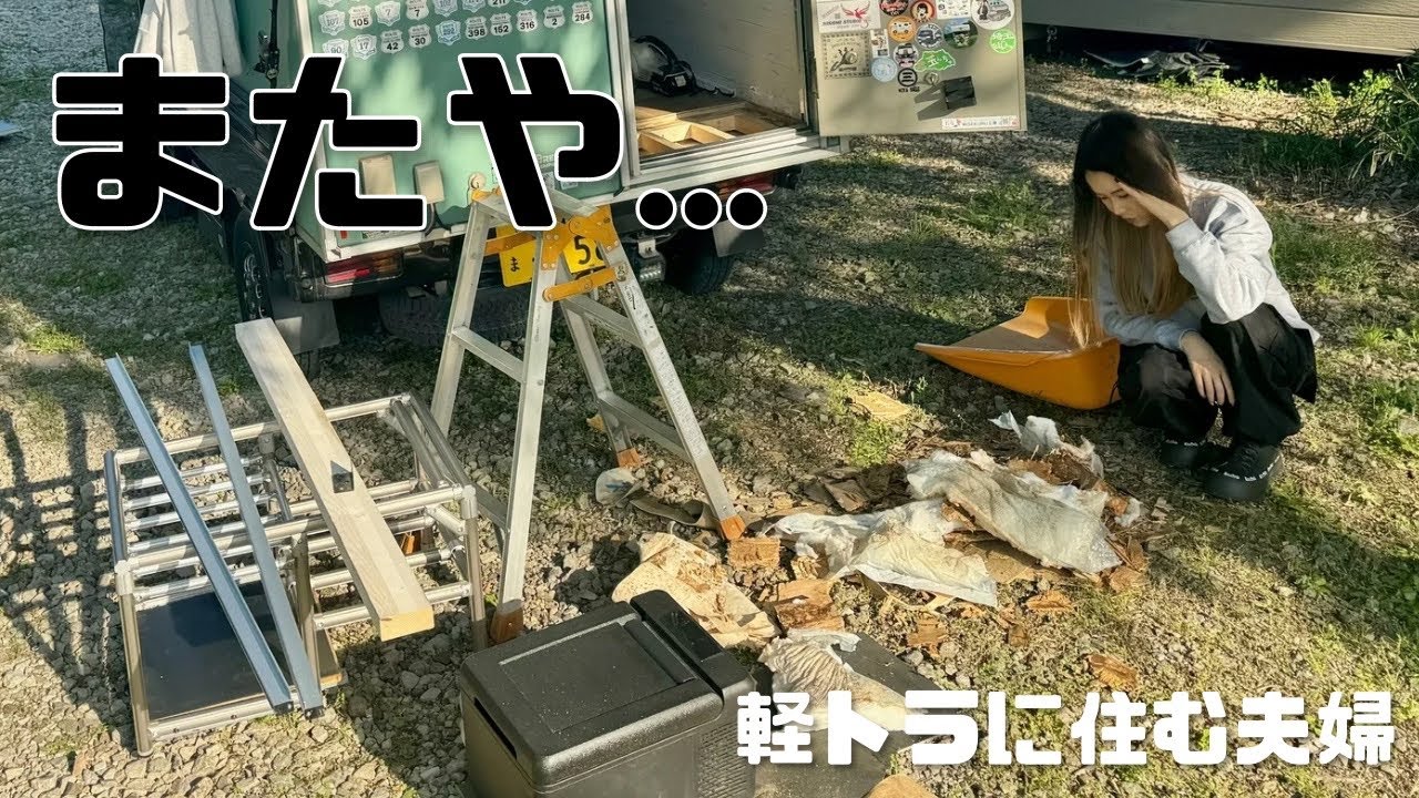 【軽トラキャンに住んで4年】2年前にDIYで快適化したのにヤバいことになってました【たびぐらし475】