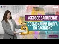 Исковое заявление о взыскании долга по расписке