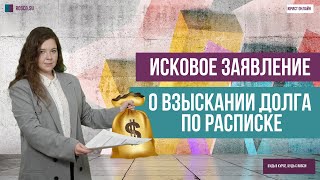 Исковое заявление о взыскании долга по расписке