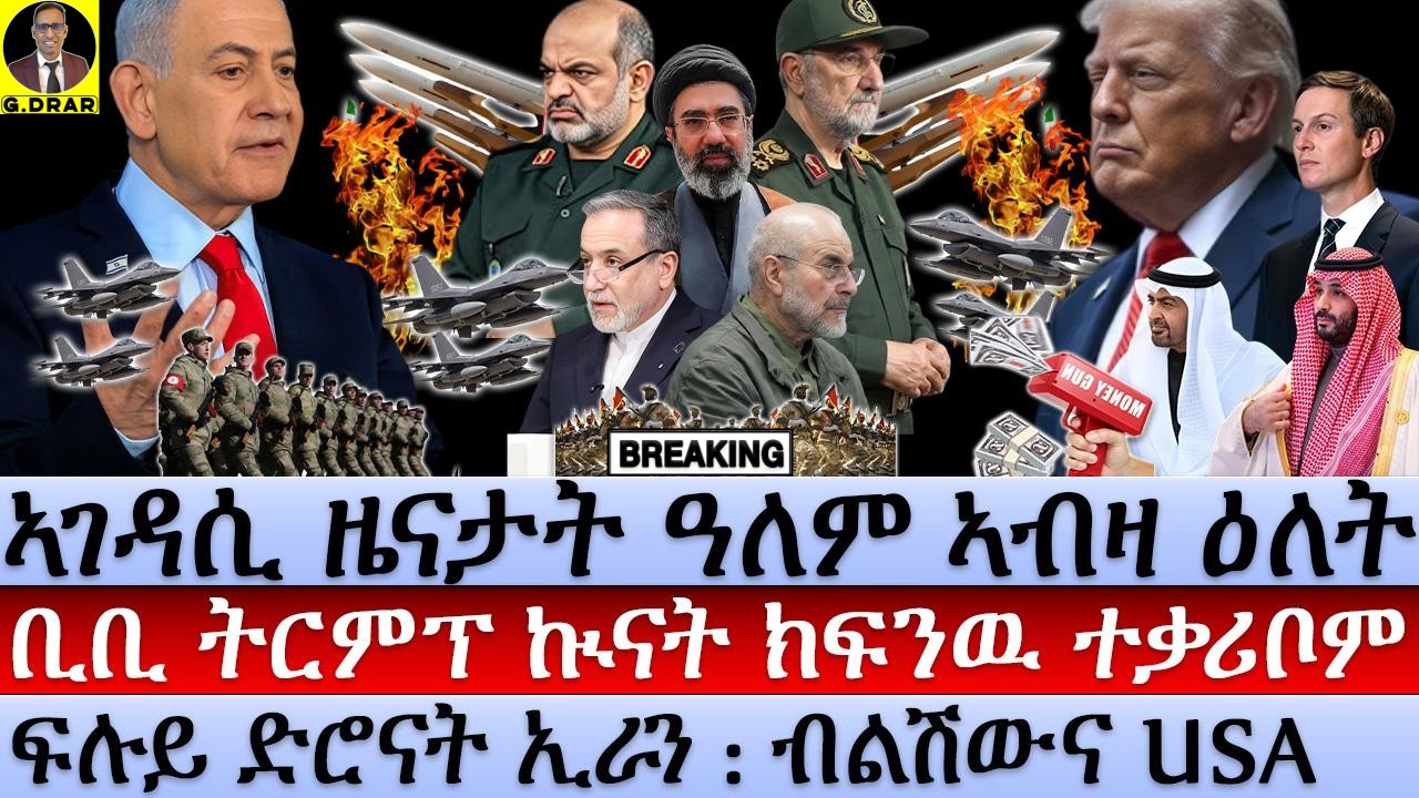 Oct-24 ቢቢ ትርምፕ ኲናት ክፍንዉ I ድሮናት ኢራን I ብልሽውና USA I Trump & Bibi Plan Massive Iran Strike: Tehran Warns
