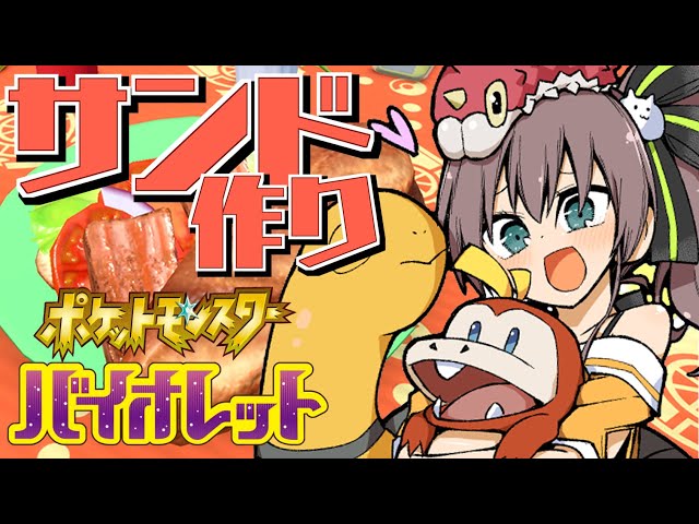 【ポケモンSV】視聴者参加型│サンドイッチスローライフ【ホロライブ/夏色まつり】のサムネイル