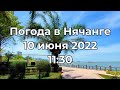 Погода в Нячанге. 10 июня 2022