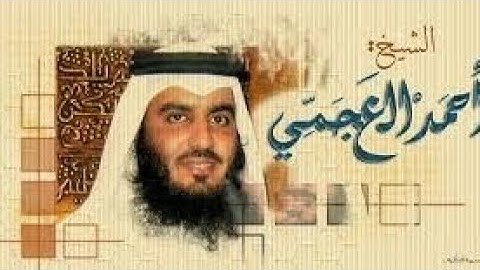 سورة الحج بصوت الشيخ أحمد العجمى