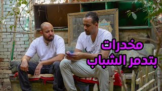 أخطر مخدر في مصر