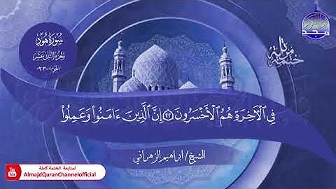 سورة هود بصوت الشيخ إبراهيم الزهراني