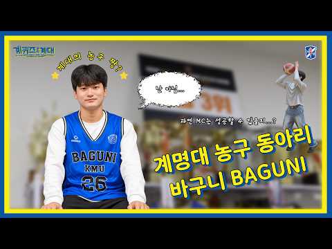 [계퀴즈 온 더 계대] 농구 동아리 바구니🏀