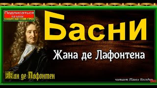 Басни Жана де Лафонтена читает Павел Беседин