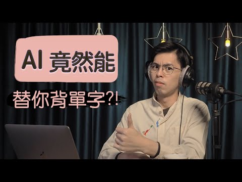 ChatGPT能替你背單字?!!用AI跟上時代吧