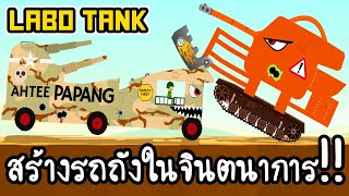 Labo Tank #1 - สร้างรถถังในจินตนาการ!! [ เกมส์มือถือ ] screenshot 2