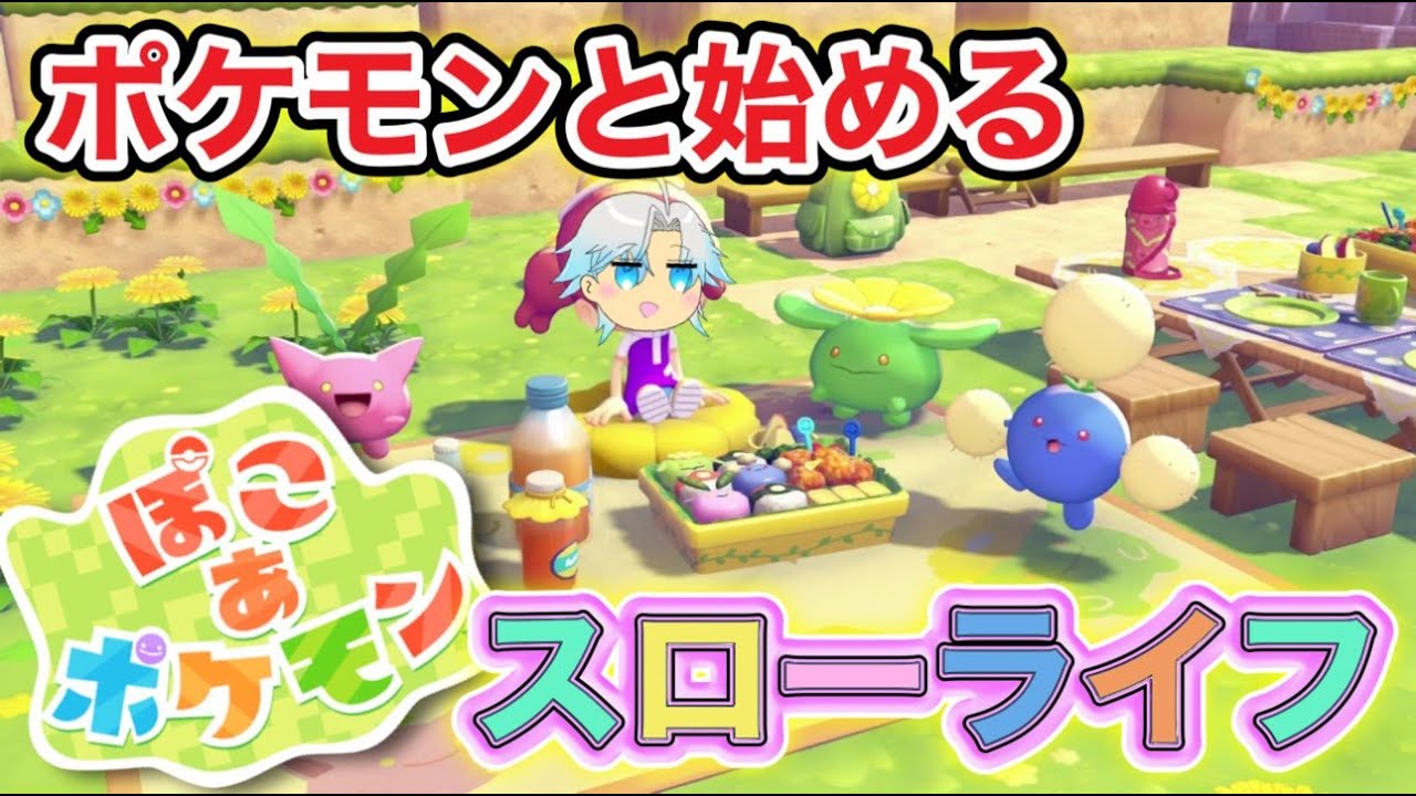 【ぽこあポケモン 】ポケモン最新作！ポケモンとのスローライフはじめるよ！#ぽこあ #ぽこあポケモン #pokemonpokopia