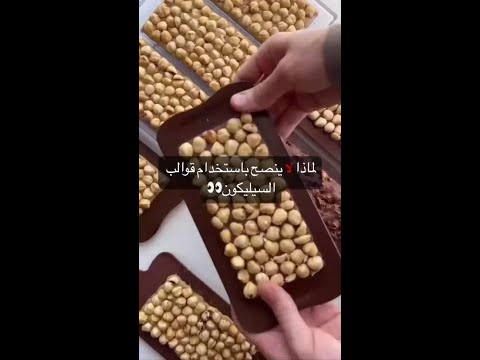 لماذا يجب تجنب قوالب السيليكون في صناعة الشوكولاتة صناعة الشوكولاتة نصائح