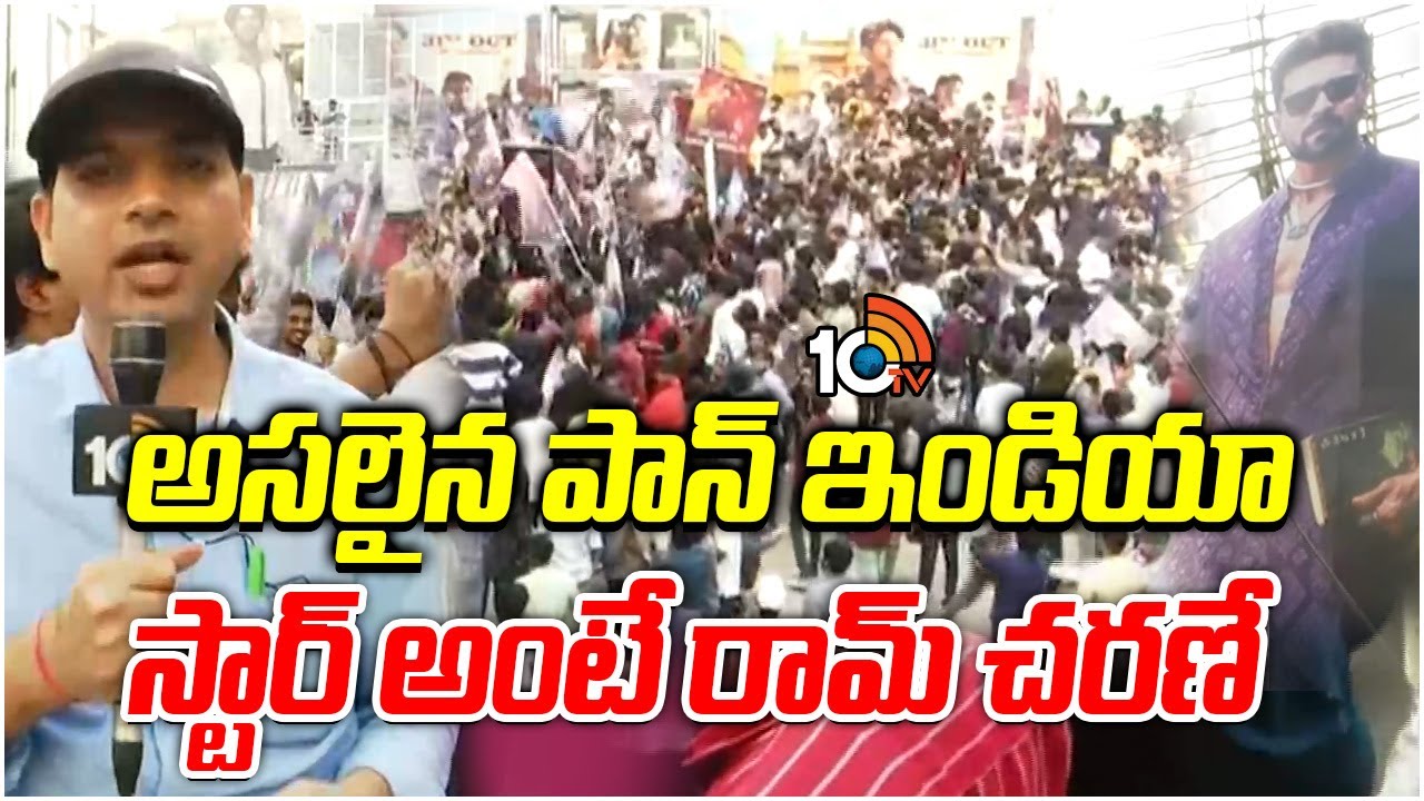 అసలైన పాన్ ఇండియా స్టార్ అంటే రామ్ చరణే | Ram Charan Fans at Sudharshan Theater | 10TV ent