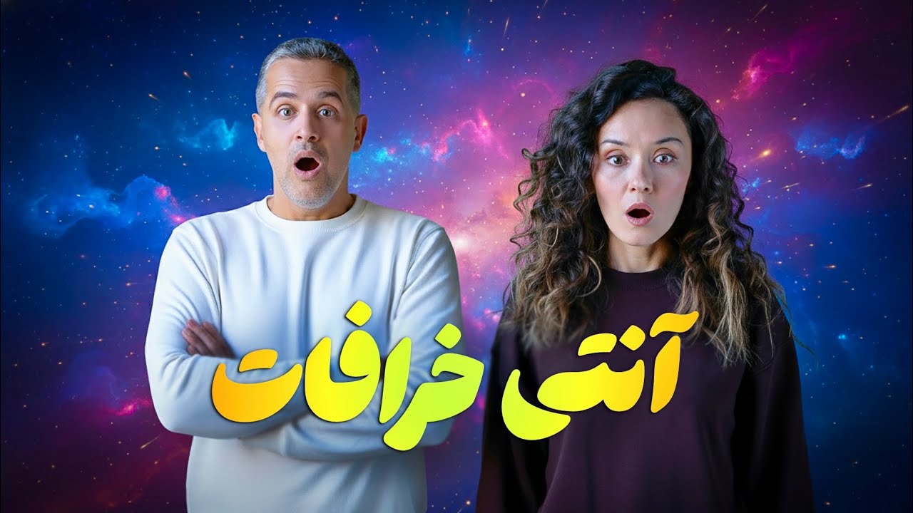 ANTI KHORAFAT | آنتی خرافات