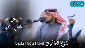 سورة الطلاق كاملة أحمد النفيس | مكتوبة