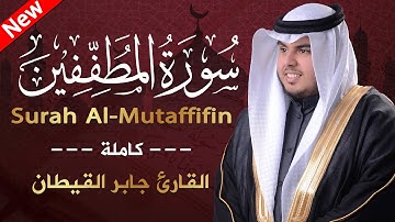 سورة المطففين ( كاملة ) من جزء عم للقارئ جابر القيطان |  Jaber Alqaytan  Surah Al-Mutaffifin