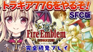 【ファイアーエムブレム トラキア776】激ムズゲー！？初めてのトラキア776をやるぞ！！｜01【楠木さらら】