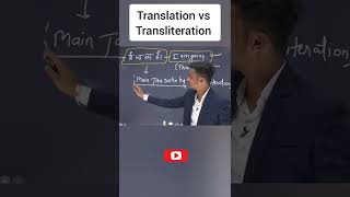 Translation vs Transliteration #shorts #shortvideo #english