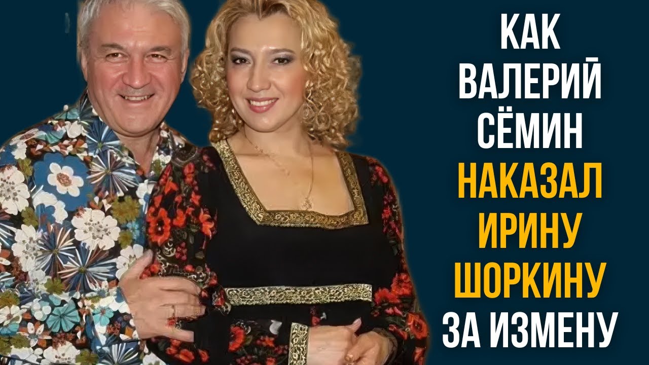 Как Валерий Сёмин наказал Ирину Шоркину за измену