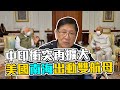 中印衝突再擴大 美國南海出動雙航母 俄羅斯出兵烏克蘭邊境〈蕭若元：蕭生短打〉 2020-07-06