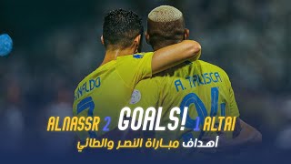 أهداف مباراة النصر 2 - 1 الطائي | دوري روشن السعودي 23/24 | الجولة 8 Al Nassr Vs Al Tai Goals