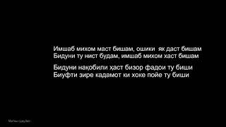 Шабнами Сураё  Имшаб михом маст бишам   текст песни   Shabnam Surayya Lyrics