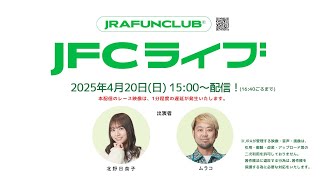 2025/4/20(日) 【JFCライブ】 皐月賞（GⅠ）他 | JRA FUN CLUB