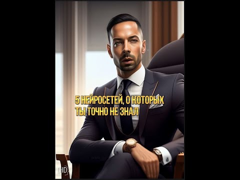 Топ 5 Полезных Нейросетей О Которых Ты Точно Не Знал #нейросеть #ии #нейросети #ai