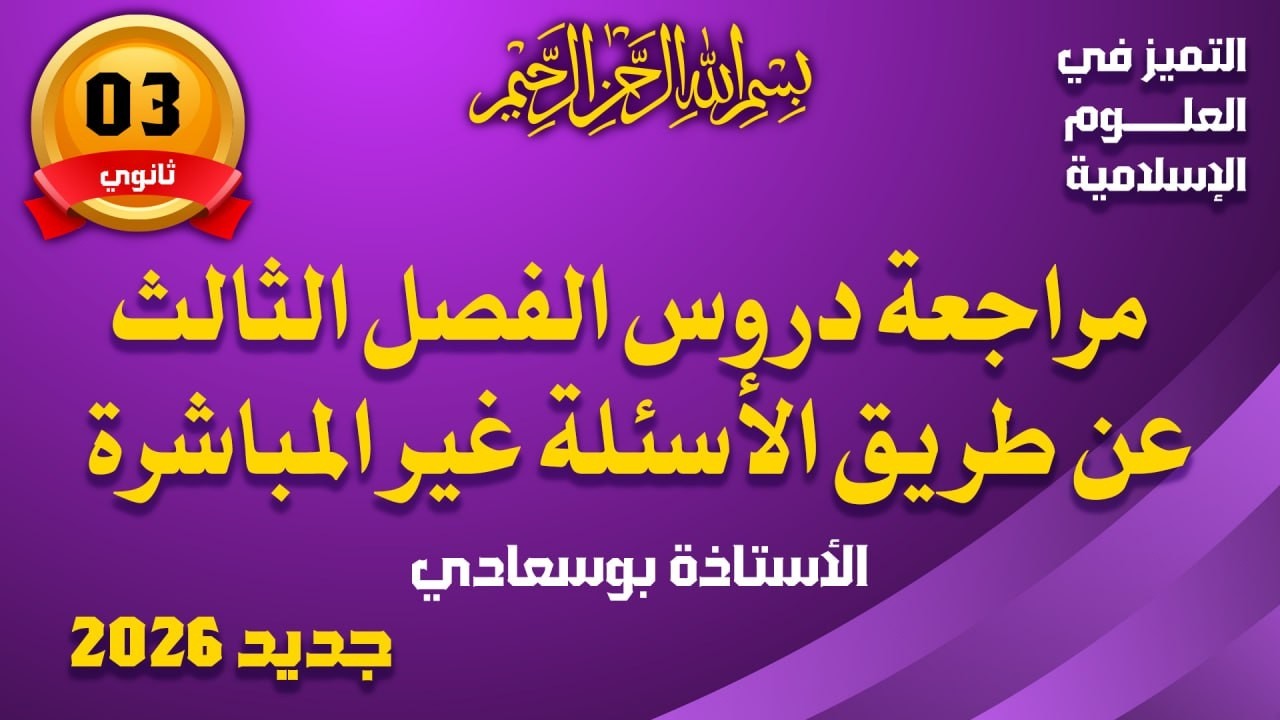 مراجعة دروس الفصل الثالث عن طريق الأسئلة غير المباشرة #بوسعادي _باك_2026