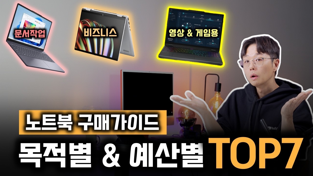 "이것만 보세요" 2026 노트북 계급도별 갓성비 추천 리스트 | 사무용 대학생 노트북 추천 | 영상편집 게이밍 노트북 추천 | 100만원대 노트북 추천