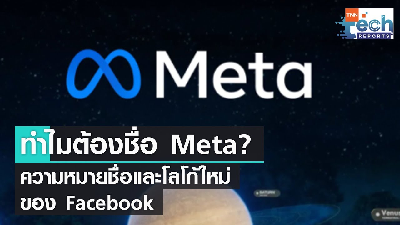 theme แปลว่า  New  ทำไมต้องชื่อ Meta โลโก้ใหม่ของ Facebook แปลว่าอะไร ?  | TNN Tech Reports