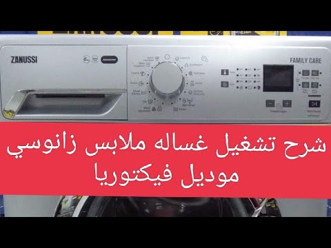 طريقه تشغيل غساله ذانوسي  موديل فاميلي كير