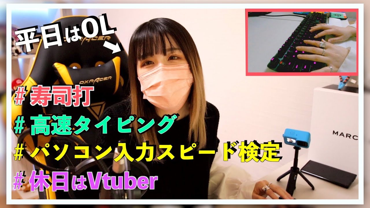 実写 Olによる超高速タイピング 世界no １を目指して ゆんゆん Youtube